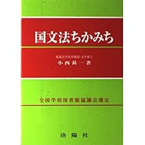 古文研究法 改訂版 | 小西 甚一 |本 | 通販 | Amazon